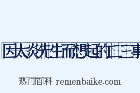 因太炎先生而想起的二三事是什么意思的图片